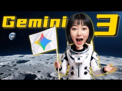 强到离谱？Gemini 3深度实测【玩法合集】
