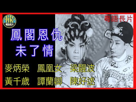 《粵語長片 》鳳閣恩仇未了情 (1962) | 麥炳榮 | 鳳凰女 |  陳好逑 |  譚蘭卿 | 梁醒波 |黃千歲 | 導演：黃鶴聲 | 香港電影 | 香港粵語電影 | 粵語中字