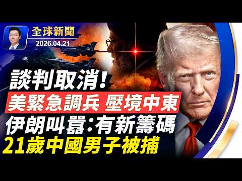 突發:美伊談判取消!美緊急調兵,壓境伊朗,隨時開戰!伊朗握新籌碼;中伊軍事鏈浮現;偷拍末日飛機,21歲中國男子被捕【全球新聞】2026-04-21