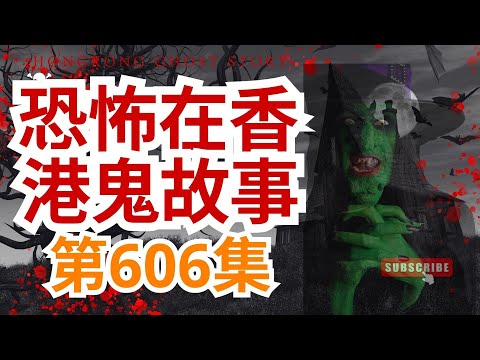 恐怖在香港鬼故事 - 三位陰陽眼演員各有靈異接觸 - 兄弟姐妹親眼目擊阿媽回魂 回家可穿牆過壁 - 做義工偷先人遺物致鬼上身 (恐怖在線重溫 第604集)