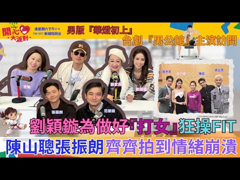 【開心大派對 20250322】劉穎鏇為做好『打女』狂操FIT 陳山聰張振朗齊齊拍到情緒崩潰 男版『華燈初上』台劇『男公館』主演訪問  #陳山聰 #張振朗 #劉穎鏇 #奪命提示 #新城廣播