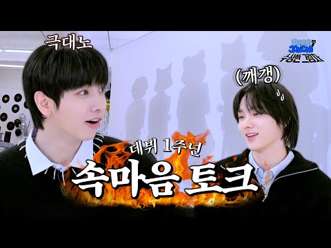 BOYNEXTDOOR 1st Anniversary Party ‘DOORJANCHI’ - BOYNEXTDOOR (보이넥스트도어)