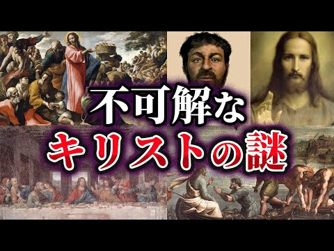 【ゆっくり解説】不可解なイエス・キリストの謎4選