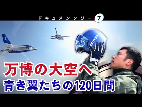 【独占密着】万博のブルーインパルス 再飛行までの120日間！突然の雨や墜落事故を乗り越えた隊員たちの、鋼鉄の絆とは…？