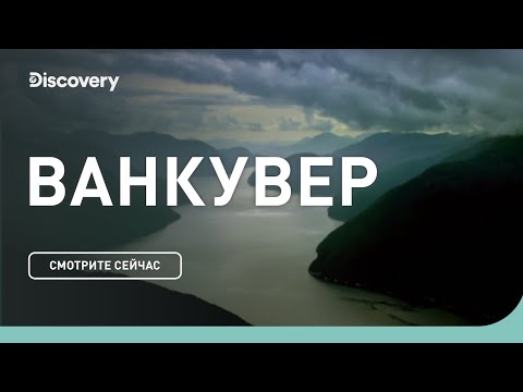 Ванкувер | Неизведанные острова | Discovery Channel