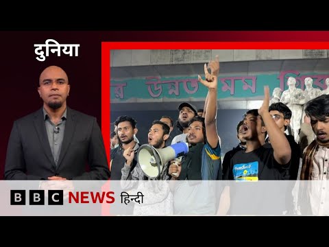 Bangladesh में Sharif Osman Hadi की मौत के बाद उग्र प्रदर्शन, India के ख़िलाफ़ नारेबाज़ी (BBC Hindi)