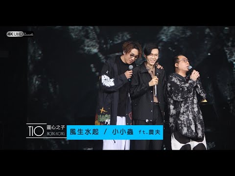 《風生水起+Talking+小小蟲》農夫x方大同 (4K/2160p)【方大同TIO靈心之子巡迴演唱會 - 香港站】 20190331