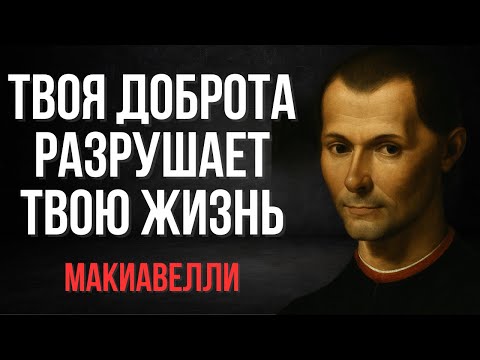 The Dark Side of Your Kindness | Machiavelli