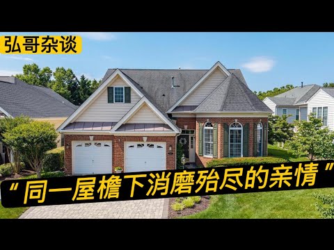 “ 同一屋檐下消磨殆尽的亲情 ，我们三代人住在一起15年。”  带着爸妈一起移民的真实感受。