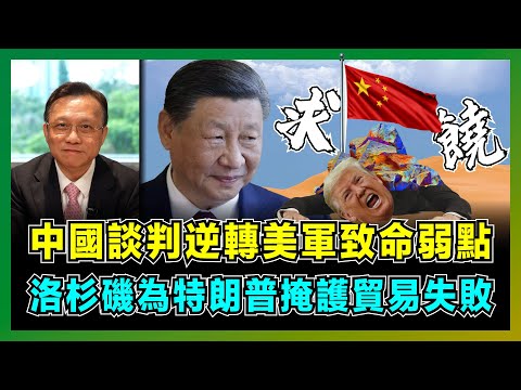 稀土完勝！中國 2025 關稅談判逆轉美軍致命弱點，洛杉磯為特朗普掩護貿易失敗？｜美國三大車企被迫遷華背後，人民幣貨幣掉期瓦解美元潮汐，軍工 / 汽車 / 航天三大產業癱瘓！【屈機大戰略 EP23】