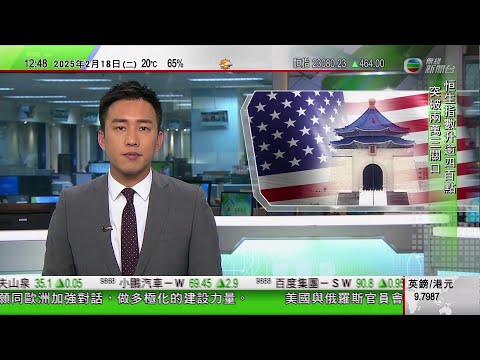 TVB午間新聞|台灣據報擬向美國購百億美元武器 北京批美方立場嚴重倒退|阿根廷總統因推廣加密貨幣Libra被指欺詐|李家超料上半年盛事可吸引84萬人次旅客|20250218 香港新聞 TVB News
