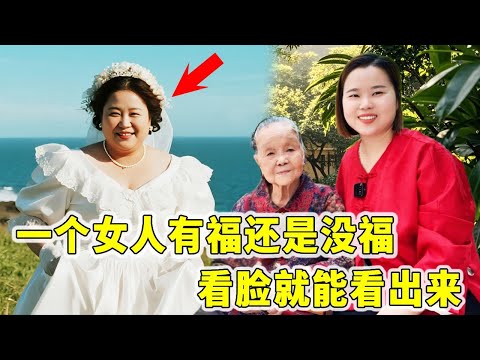 一个女人有福还是没福，一眼能看出来，这2点伪装不了 简介