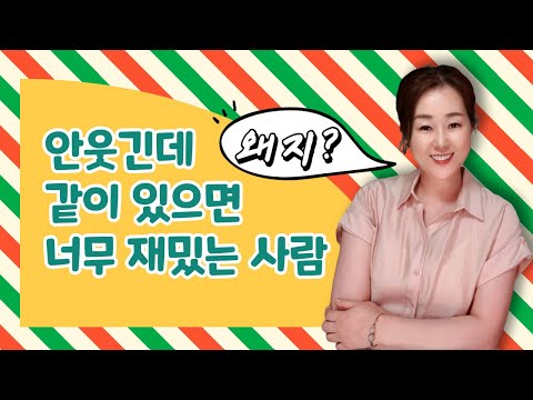 웃기지 않지만 재밌는 사람, 자꾸 만나고 싶은 사람 특징