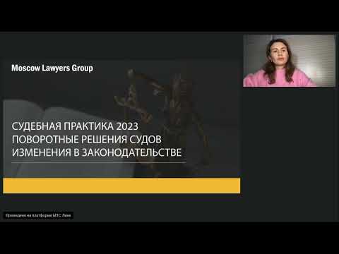 Вебинар юридической компании Moscow Lawyers Group: Судебная практика по трудовым спорам за 2023 год