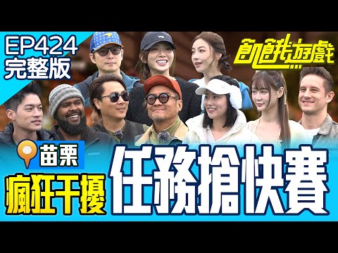 瘋狂干擾！願你順利！主持人絲襪套頭互相傷害？ 苗栗／孫協志 王仁甫 許孟哲 蔡黃汝  焦凡凡 短今 林采薇 馬丁 杜力 孫興 EP424_20250323【飢餓遊戲完整版】