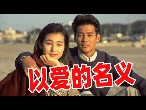 90年代最早的偶像剧，永远无法超越的经典！铃木保奈美x唐泽寿明x江口洋介经典怀旧日剧以爱的名义全集解说一口气看完！