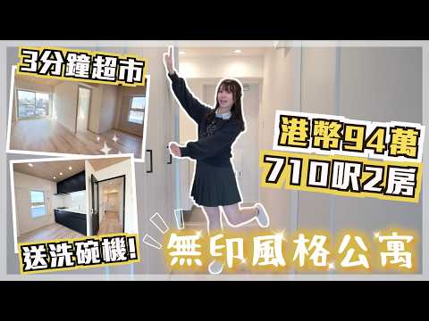 大阪市無印風格公寓🪵超美配色💖玄關明亮設計✨全面大翻新仲有洗碗機!! 港幣94萬710呎邊間房💰開揚景色🌆3分鐘超市4分鐘車站•鄰近長居公園｜巨人Emanuel睇樓系列EP72