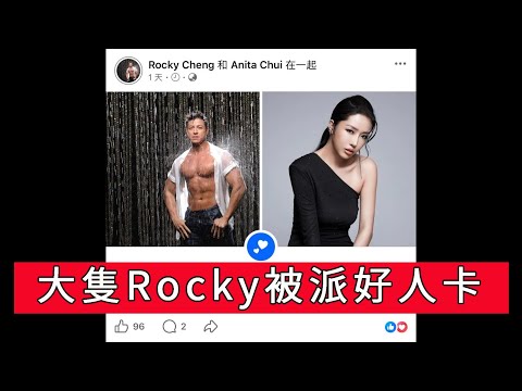 「大隻Rocky被派好人卡」 #廣東話