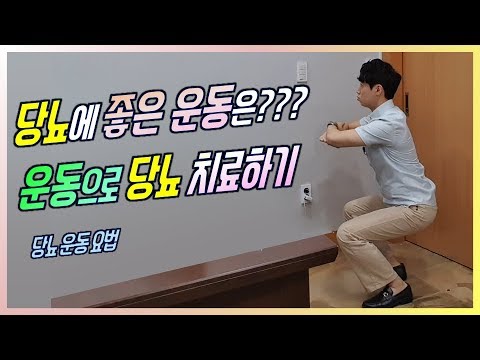 당뇨에 좋은 운동 l 운동으로 당뇨 치료하기 l 당뇨-운동요법 l 닥터딩요