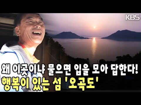 오지 중의 오지 오곡도! 고립된 섬이지만 결코 고독하지 않다는 오곡도 주민들의 삶을 만난다! [KBS 20230331 방송]