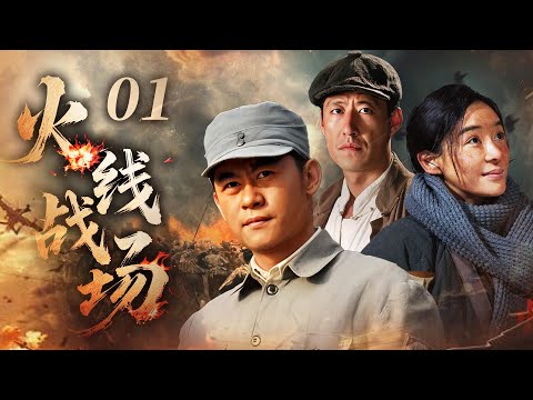 【2025最新抗日剧】火线战场 01 | 養豬小夥逆襲成爲抗日英雄！多重勢力圍剿下，英雄用熱血燃爆火綫戰場！⚔️ #chinesedrama #抗日剧