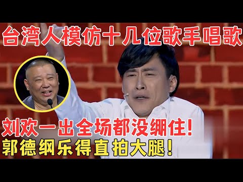 台湾小伙爆笑模仿秀征服全场,原来他早就红遍台湾,难怪演得这么像！#喜剧江湖 吉星模仿费玉清、刘德华、刘欢