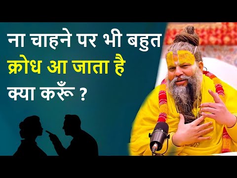 Krodh ko kaise shant kare | How to control anger - Premanand ji maharaj vrindavan