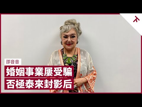 邵音音後生登台每晚賺10萬 被騙拍風月片 家人子女飽受攻擊 富商陳耀發為打賭才結婚 意外毀容後厄運遠離 曾志偉、張達明、彭浩翔成貴人 苦盡甘來屢獲影后殊榮｜張寶華 #會客室 邵音音 [下]