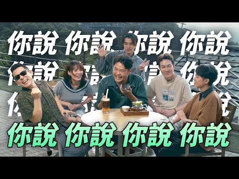 你說你說，該說不說全都說了｜【蘇打綠一刻】vlog