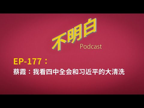 EP-177 Xia Cai: Inside Xi Jinping’s Purge: What the Fourth Plenum Reveals