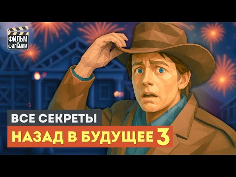 Секреты "НАЗАД В БУДУЩЕЕ 3", которые вы пропустили | Фильм за Фильмом
