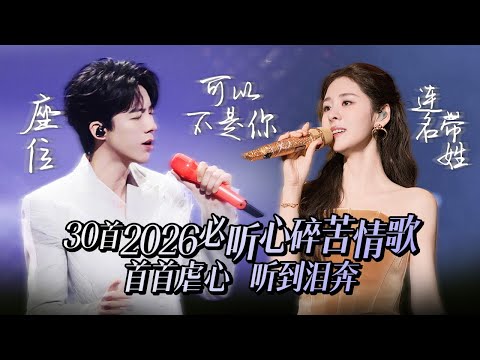 【热歌速递📮】30首2026必听心碎苦情歌 首首虐心 听到泪奔 | 刘宇宁 | 张碧晨 | 姚晓棠 | 张远 | 王赫野