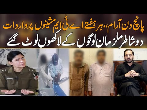 Shatir Mulzimon Ki ATM Machines Per Lakhon Ki Karwayan ,, Police Nay Kaisay Kiya Arrest ?