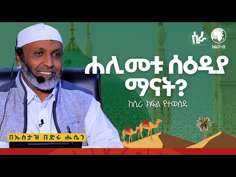 ሃሊመቱ ሰአዲያ ማናት  || በኡስታዝ በድሩ ሑሴን || ከሲራ ደርስ የተወሰደ || #ሲራ #አፍሪካ_ቲቪ