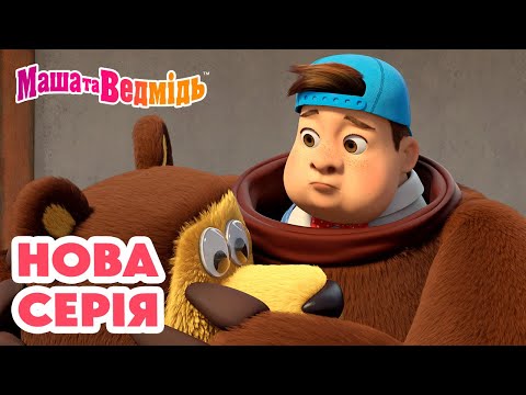 Маша та Ведмідь 👱♀️ Нова серія 🐻 Вершник без голови 🤹🍂 Добірка серій 🎬 Мультики для дітей