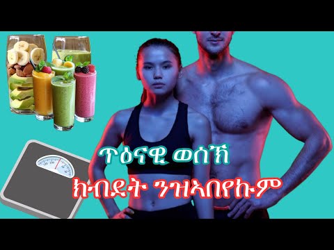 ብኸመይ ብቕልጡፍ ጥዕናዊ ክብደት ንውስኽ : How to Gain Weight in a Healthy Way