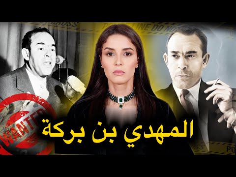 قصة اختـ.ـفـ.ِـاء المهدي بن بركة...الحقيقة التي لم تسمع بها من قبل (تصريحات و شهادات حصرية)🔥‼️