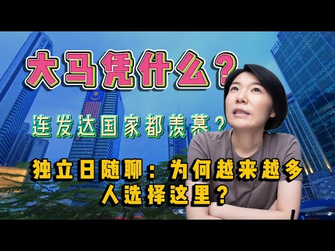连日韩人都想来马来西亚生活？独立日聊聊大马的独特吸引力！｜独立日感悟：为什么越来越多人选择在马来西亚生活？