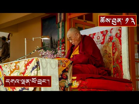 ལམ་རིམ་ཆེན་མོའི་གསུང་ཆོས་ཀྱི་སྔོན་འགྲོའི་ཆོས་བཤད་ཟུར་འདོན། ༼ ཉིན་བཅུ་གསུམ།༽