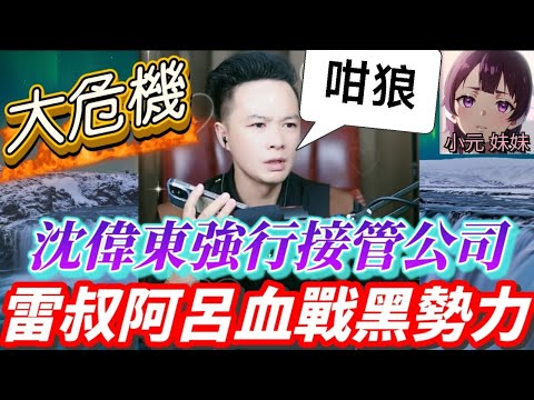 🚨危機總爆發！大山急電：沈偉東強行接管公司！雷叔阿呂血戰黑勢力！| 華哥講情感 #廣東話 #撐粵語 WAH 8 27