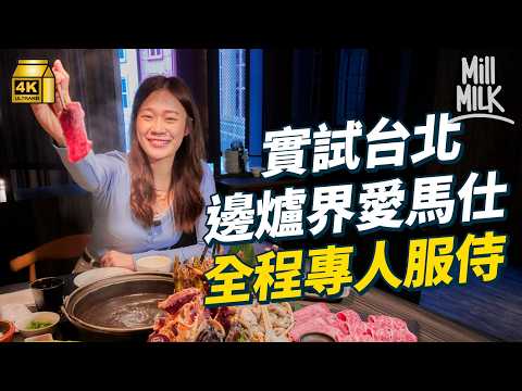 #MM｜台北3間貴價火鍋 實試台北邊爐界愛馬仕 全程專人服侍 一餐埋單9千蚊台幣！3日兩夜在台北豪花一萬蚊港幣 坐豪華包車 飲170港幣一杯奶茶 住五星級酒店 二千蚊港幣一晚｜#MM福利部 #4K
