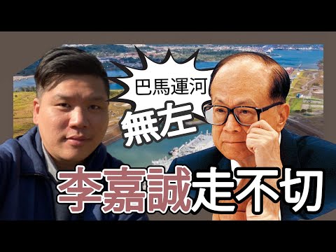 (開啟字幕) 李嘉誠在巴拿馬走不切了！香港企業成為美國優先、門羅主義、川普時代的受害者！20260201