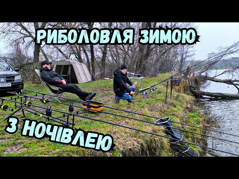 РИБОЛОВЛЯ З НОЧІВЛЕЮ В ГРУДНІ / ХОЛОДНО, АЛЕ ЗАДОВОЛЕННЯ КУПА!!!