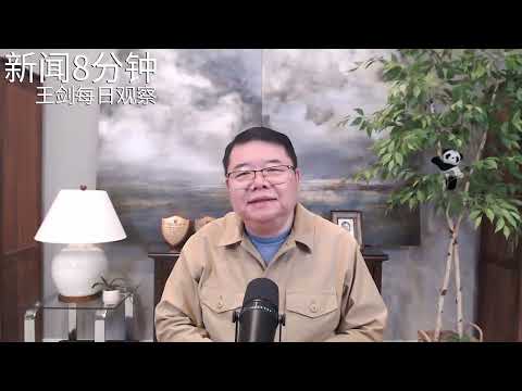 明后年的赤马红羊劫对中国及世界意味着什么？新闻8分钟/王剑每日观察