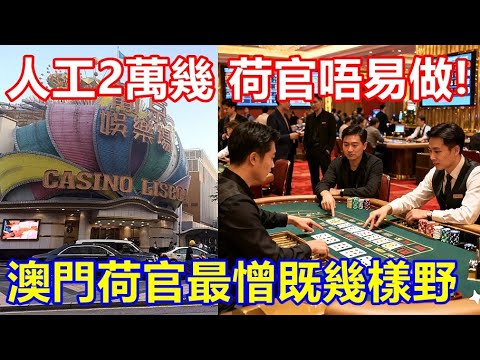 人工2萬幾 荷官唔易做 ! 澳門荷官最憎既幾樣野 !