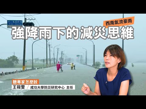 【728豪雨】對於強降雨的減災思維，我們可以怎麼做？｜ ft.成大防災研究中心主任 王筱雯｜公視我們的島【聽專家怎麼說026】