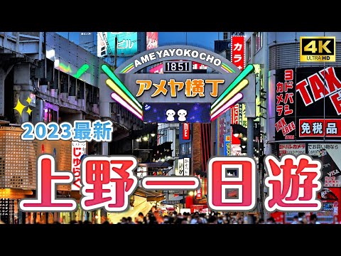 2023 Ueno Free Travel Guide ✨Ame Yokocho, a drugstore paradise, Ueno Onshi Park,