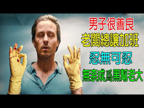 男子很善良，老闆總讓加班，男子忍無可忍，無奈成爲黑幫老大！