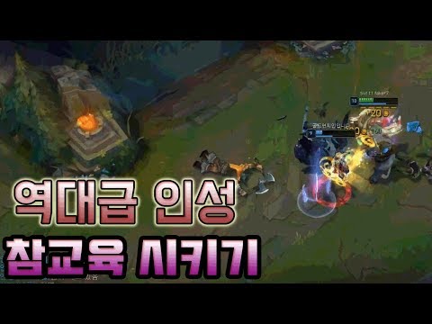 [롤 연기의달인]이 사람 만나면 닷지하세요.. 역대급 인성유저 참교육 하는 영상