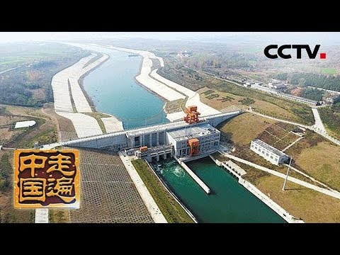 《走遍中国》系列片《一江清水向北流》碧水千里:如何用好每一滴“南水”? 如何改善居民们的生活?(2)20190305 | CCTV中文国际